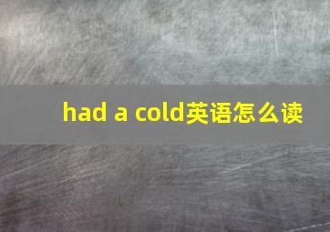 had a cold英语怎么读